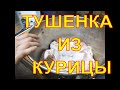 ТУШЕНКА ИЗ КУРИЦЫ В АВТОКЛАВЕ.  РЕЦЕПТ ДЛЯ АВТОКЛАВА. САМЫЙ ВКУСНЫЙ РЕЦЕПТ.