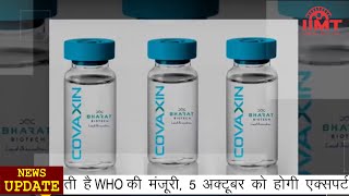 #News_Live 19-Sep 2021 #IIMT_Media || कोवैक्सीन को जल्द मिल सकती है WHO की मंजूरी