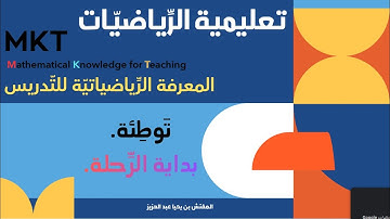 1. توطِئة؛ (بداية الرِّحلة) (دورة المعرفة الرّياضياتية للتّدريس؛ mkt)