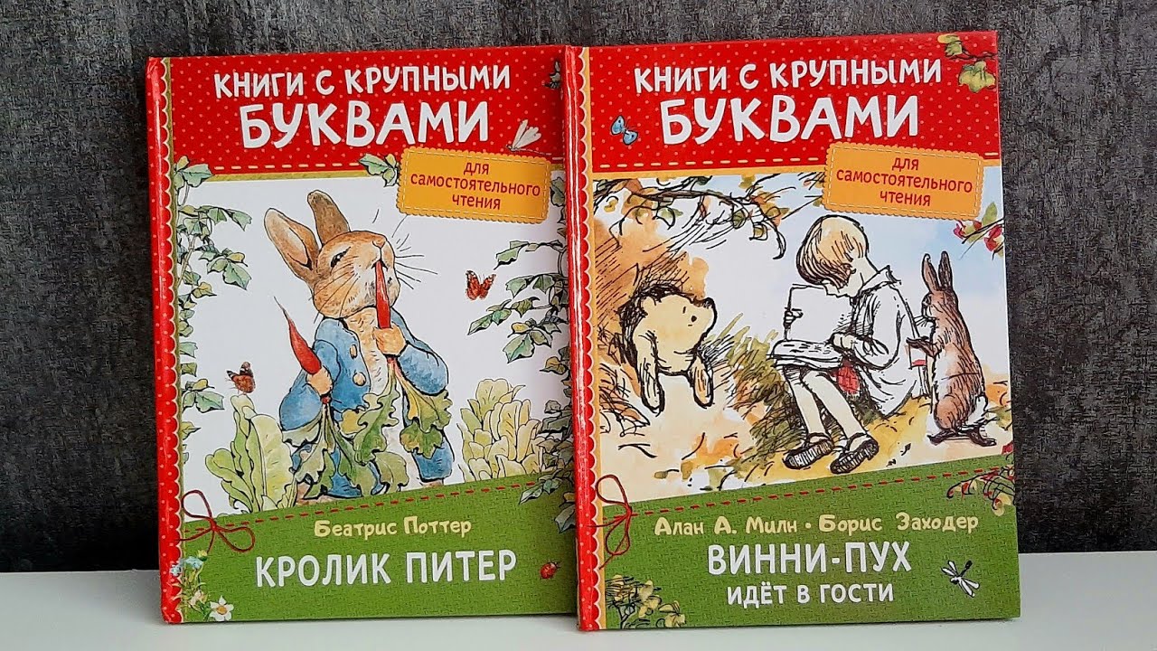 ВИННИ-ПУХ/КРОЛИК ПИТЕР/КНИГИ ИЗДАТЕЛЬСТВО РОСМЭН - YouTube
