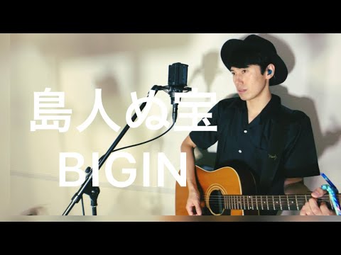 島人ぬ宝 / BIGIN (covered by 古山潤一)