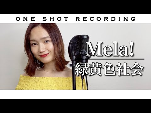 【自己流 THE FIRST TAKE】Mela! (-2キー) / 緑黄色社会 cover by 髙野瑠菜