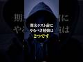 【完全分岐】期末テスト前日までにこれを見た人 vs 見ずに後悔する人#shorts