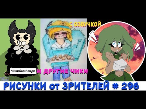 ЧИКИБАМБЕНДИ И РИСУНКИ