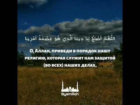 КРАСИВОЕ ДУ'А [Аллахумма Аслихь лана динана-اللهم اصلح لنا ديننا] - \