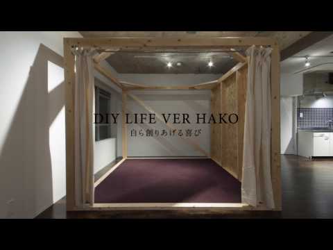 【リノベーション　賃貸】DIY LIFE VER HAKO〜自ら創りあげる喜び〜