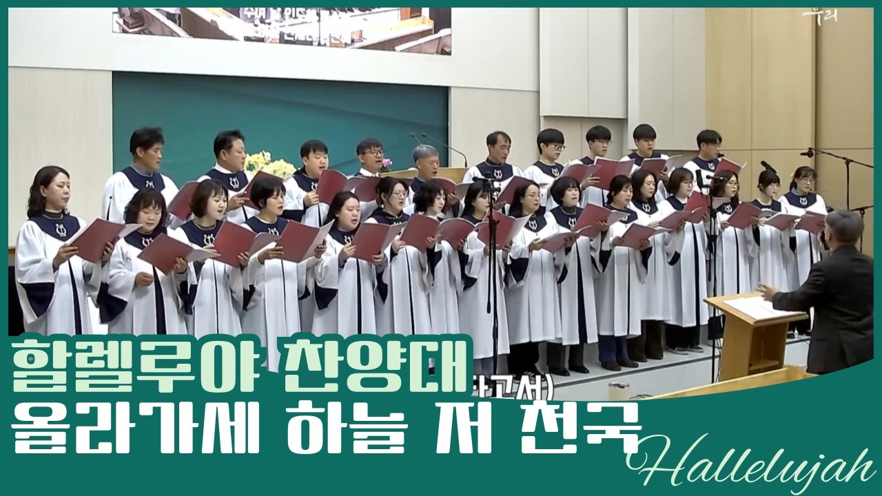 [송지동교회] 올라가세 하늘 저 천국 - 할렐루야 찬양대 26.03.01