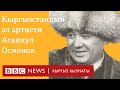 “Асылдар дүйнөсү”: Асанкул Осмоновдун чыгармачылыгы - BBC Kyrgyz