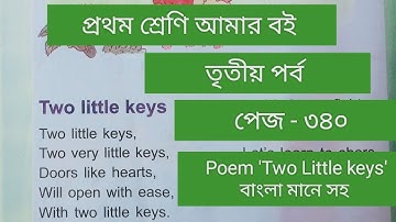 Class 1# Amar Boi #Part 3 # page 340#Poem Two Little keys/প্রথম শ্রেণি/ আমার বই/তৃতীয় পর্ব/পেজ ৩৪০/