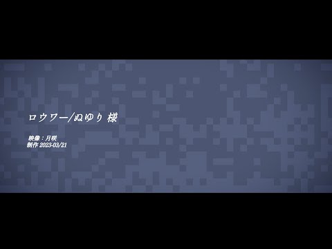 【創作MV】ロウワー / ぬゆり - feat.v flower (short ver.) [オリジナルMV]