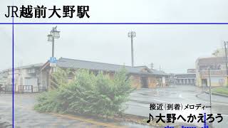 【高音質】JR越前大野駅 各種メロディー集