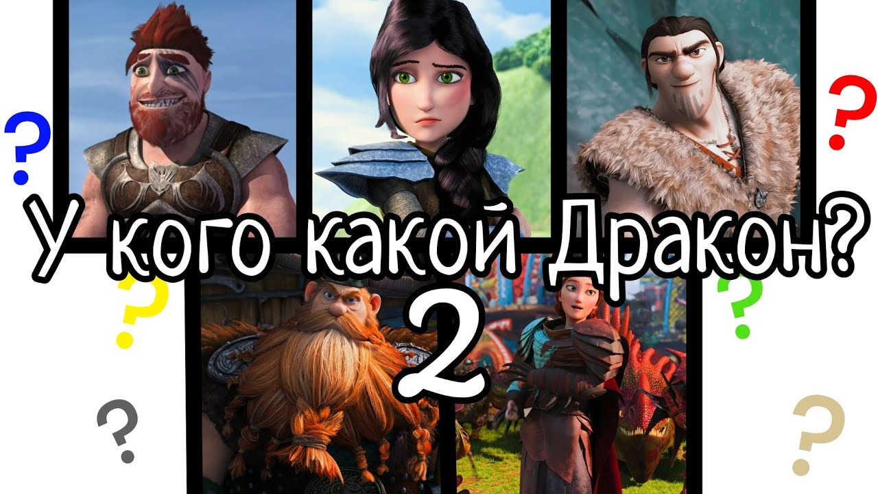 Торнадо или Крушиголов?Почему у кого какой дракон 2 часть