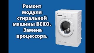 Ремонт электронного модуля BEKO - Замена процессора.( Repair of washing machines)