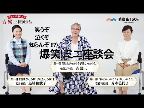 2022年7月『吉幾三特別公演』吉幾三・芳本美代子・島崎和歌子　ミニ座談会