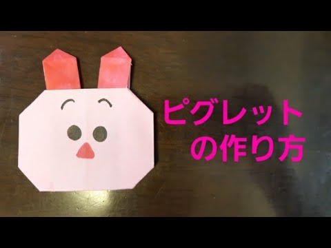 折り紙 ピグレット ディズニーツムツムの作り方 Youtube