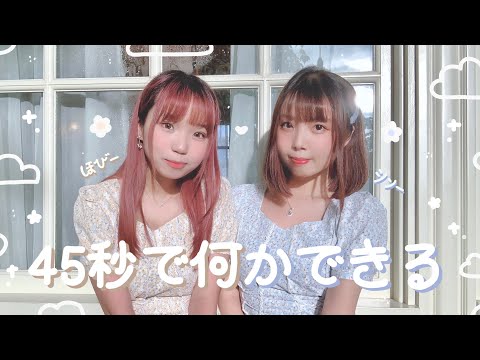 【ほびシン】45秒で何かできる 踊ってみた【初コラボ】