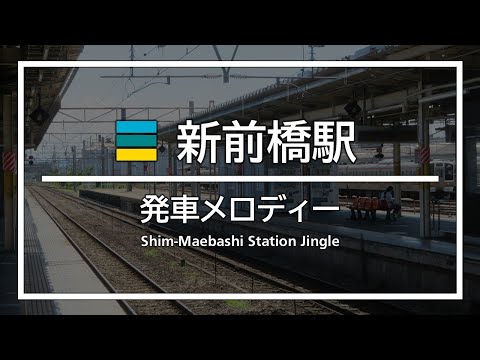 【SP別比較】新前橋駅 発車メロディー