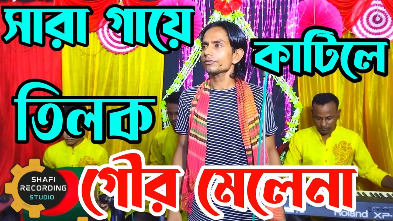 Sara Gaye Katile Tilok | গৌর মেলে না ও ভাই শান্তি মেলে না | Jewel ...