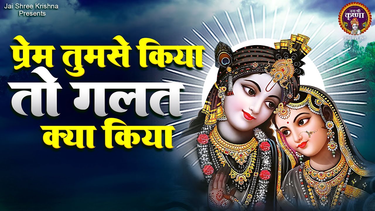 प्रेम तुमसे किया तो गलत क्या किया - Prem Tumse Kiya - Nonstop Kirshna Bhajans - Bankey Bihari Song