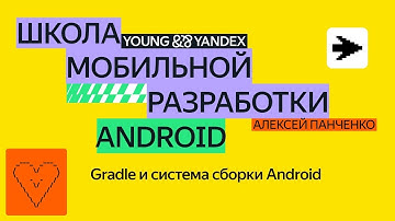 Gradle и система сборки Android — ШМР Android 2024