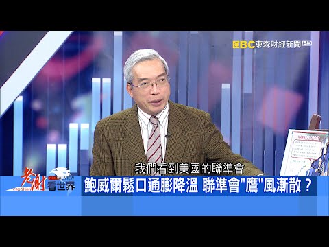 鮑威爾鬆口通膨降溫 聯準會「鷹」風漸散？《@CEOHSIEH 》2023.02.04