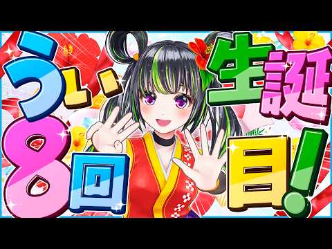 ㊗️【#根間うい生誕祭2026】8回目のお誕生日！半年ぶりにみんなとゆんたく！！！【ただいまー】