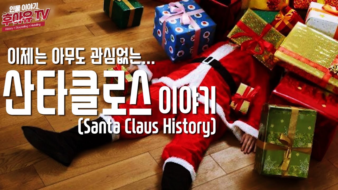 크리스마스의 상징 산타클로스 - 당신이 몰랐던 이야기 (Santa Claus History) - YouTube