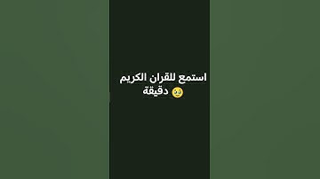 #الحياه #قرآن #قران_كريم #لايك #اكسبلور  استمع للقران الكريم دقيقه مرح تخصر شي من عمرك