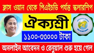 AIKYASHREE Scholarship 2020 | ঐক্যশ্রী স্কলারশিপ online apply and renewal date in West Bengal