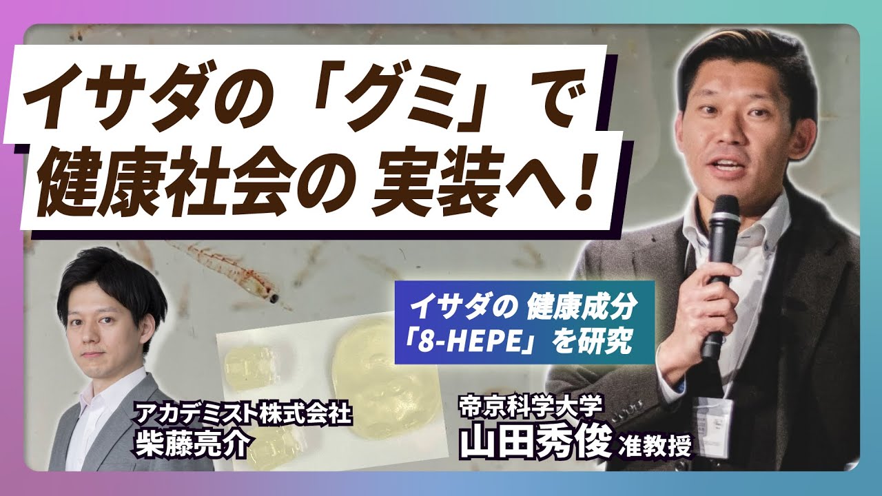 【イチオシ研究者紹介 #4】三陸のイサダで、健康寿命100年社会を実現する - 帝京科学大学・山田秀俊さん