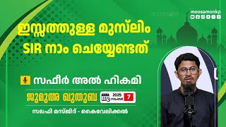 ഇസ്സത്തുള്ള മുസ്‌ലിം | SIR നാം ചെയ്യേണ്ടത് സഫീർ അൽ ഹികമി Jumua Khuthuba Kaivelikkal Safeer Al Hikami