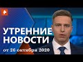 Утренние новости РЕН ТВ с Ильей Корякиным. Выпуск от 26.10.2020