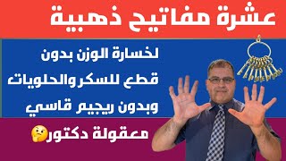 مفاتيح خسارة الوزن/افضل طريقة فعالة لانقاص الوزن بدون ريجيم قاسي