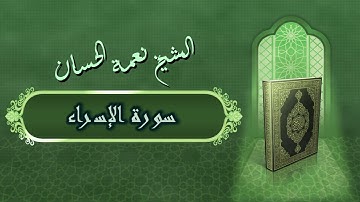 الشيخ نعمة الحسان - سورة الاسراء Surah Al Esraa' - Alshaikh Nea'mah Al Hassan