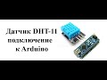 Датчик температуры и влажности DHT-11 подключение к Arduino