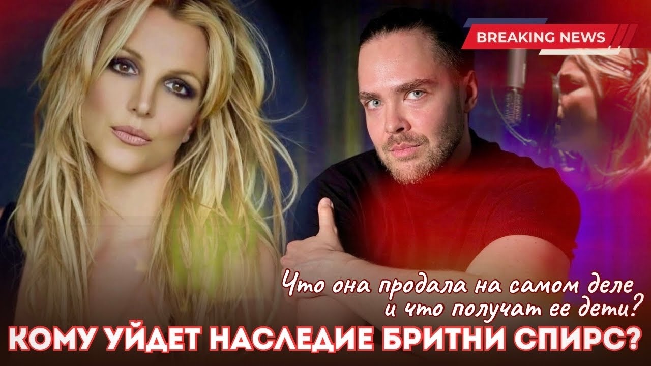 Что станет с наследием Бритни Спирс? Неужели она сожгла все мосты?! / Последние новости Бритни 2026 