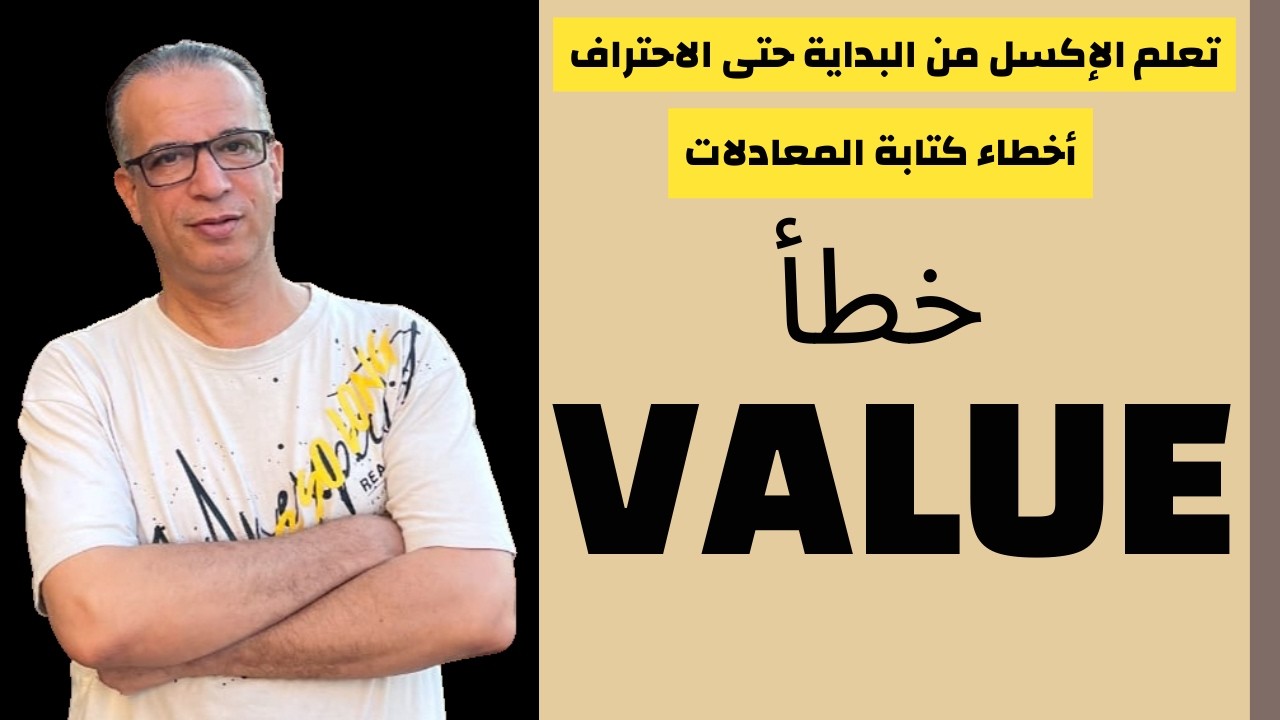 أخطاء كتابة المعادلات | خطأ VALUE