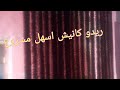 ريدو كانيش روعة حتى لو انت مراكيش خياطة بدون آلة مشروع مربح بمناسبة عيد الفطر
