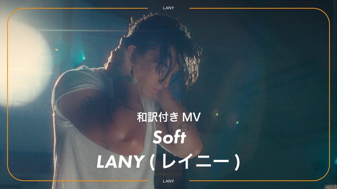 和訳】LANY - Soft / レイニー - YouTube