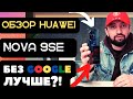 ОБЗОР HUAWEI Nova 9se [БЕЗ GOOGLE]