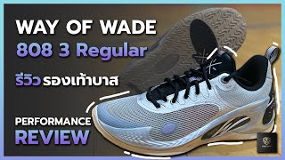 รีวิว รองเท้าบาส Performance Review WAY OF WADE  808 3 Regular !!