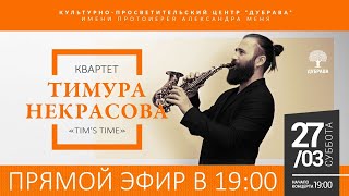 Квартет Тимура Некрасова  с программой: «Tim’s time»