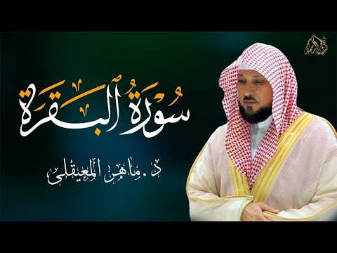 الشيخ ماهر المعيقلي سورة البقرة النسخة الأصلية Surat Al Fatihah Official Audio