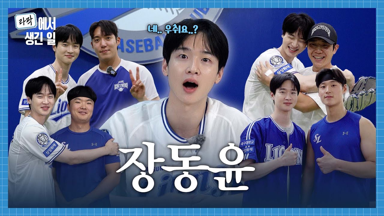 4시간 전부터 라팍을 누빈 시구자, 푸른 피의 사나이 장동윤 🤦🏻‍♂️:날씨 최고로 좋다~☔️☀️ #라팍에서생긴일