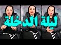 ليلة الدخلة و العريس اتخض لما شاف حجـ ـمه الجزء الاول دكتورة ماجدة المصرية بكندا 
