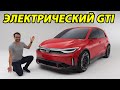 Электрический прорыв: Первый в истории Volkswagen GTI 2024 - Встречайте электрическую мощь!