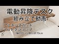 【電動昇降デスク】FLEXISPOT E7を組み立てました！【200cm×70cm】天板はマルトクショップで購入！スタンディングデスク！フレキシスポット
