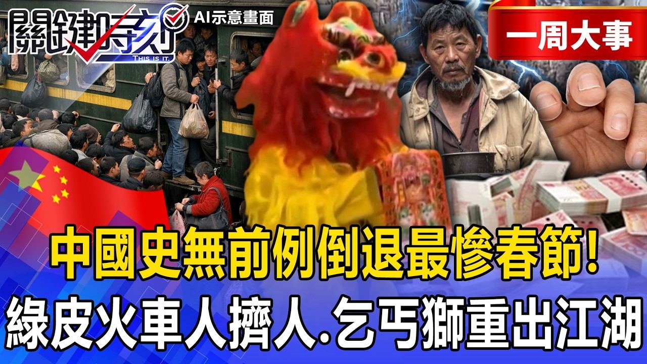 【精選】中國經濟怪象「2026年史無前例倒退」最慘春節！？80年代「老綠皮火車人擠人」乞丐獅重出江湖討錢！【關鍵時刻】張炤和