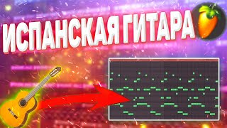 ИСПАНСКАЯ ГИТАРА В ФЛ СТУДИО / Как сделать гитарный бит в FL Studio 20