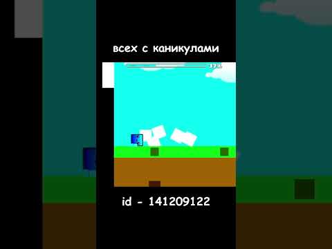 всех с каникулами! / geometry dash /  #geometrydash #minecraft #geometrydash2 #майнкрафт #майнкрафт